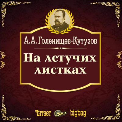 Слушайте бесплатные аудиокниги на русском языке | Audiobukva.ru Голенищев-Кутузов Арсений - На летучих листках Слушайте бесплатные аудиокниги на русском языке | Audiobukva.ru Голенищев-Кутузов Арсений - На летучих листках