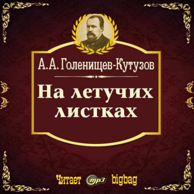 Слушайте бесплатные аудиокниги на русском языке | Audiobukva.ru Голенищев-Кутузов Арсений - На летучих листках