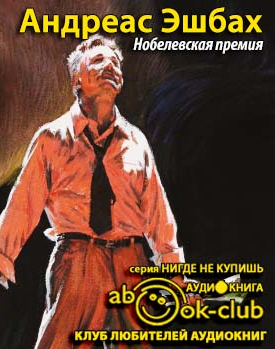 Слушайте бесплатные аудиокниги на русском языке | Audiobukva.ru Эшбах Андреас - Нобелевская премия Слушайте бесплатные аудиокниги на русском языке | Audiobukva.ru Эшбах Андреас - Нобелевская премия