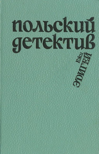 Слушайте бесплатные аудиокниги на русском языке | Audiobukva.ru | Эдигей Ежи - Это его дело