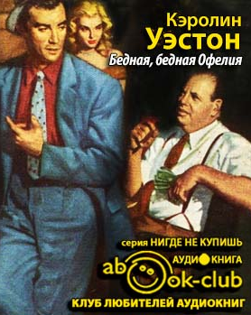 Слушайте бесплатные аудиокниги на русском языке | Audiobukva.ru Уэстон Кэролин - Бедная, бедная Офелия Слушайте бесплатные аудиокниги на русском языке | Audiobukva.ru Уэстон Кэролин - Бедная, бедная Офелия