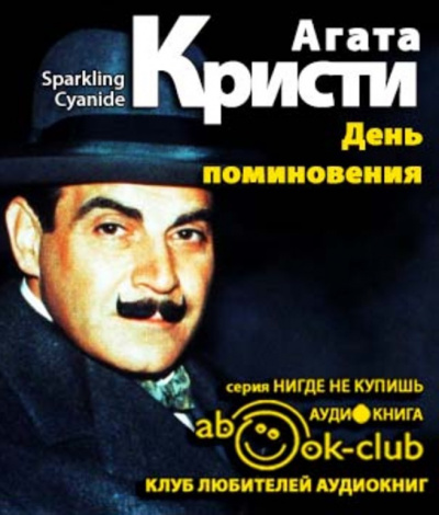 Слушайте бесплатные аудиокниги на русском языке | Audiobukva.ru Кристи Агата - День поминовения