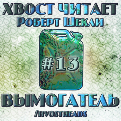 Слушайте бесплатные аудиокниги на русском языке | Audiobukva.ru Шекли Роберт - Вымогатель Слушайте бесплатные аудиокниги на русском языке | Audiobukva.ru Шекли Роберт - Вымогатель