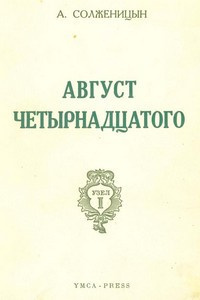 Слушайте бесплатные аудиокниги на русском языке | Audiobukva.ru Солженицын Александр - Август Четырнадцатого