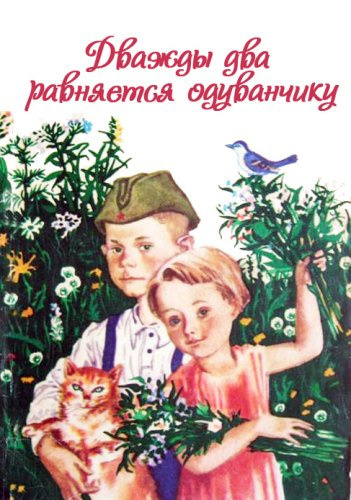 Слушайте бесплатные аудиокниги на русском языке | Audiobukva.ru Жиленко Ирина - Дважды два равняется одуванчику Слушайте бесплатные аудиокниги на русском языке | Audiobukva.ru Жиленко Ирина - Дважды два равняется одуванчику