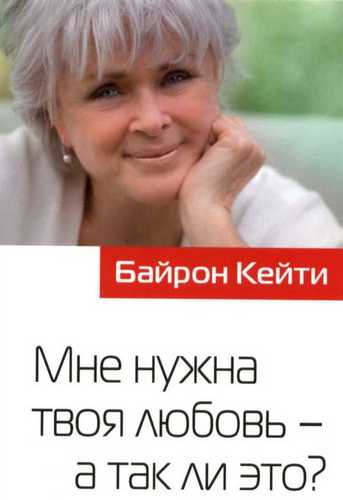Слушайте бесплатные аудиокниги на русском языке | Audiobukva.ru Байрон Кейти - Мне нужна твоя любовь - а так ли это? Слушайте бесплатные аудиокниги на русском языке | Audiobukva.ru Байрон Кейти - Мне нужна твоя любовь - а так ли это?