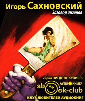 Слушайте бесплатные аудиокниги на русском языке | Audiobukva.ru Сахновский Игорь - Заговор ангелов Слушайте бесплатные аудиокниги на русском языке | Audiobukva.ru Сахновский Игорь - Заговор ангелов