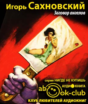 Слушайте бесплатные аудиокниги на русском языке | Audiobukva.ru Сахновский Игорь - Заговор ангелов