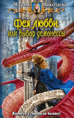 Слушайте бесплатные аудиокниги на русском языке | Audiobukva.ru Николаева Мария - Фея любви, или Выбор демонессы Слушайте бесплатные аудиокниги на русском языке | Audiobukva.ru Николаева Мария - Фея любви, или Выбор демонессы