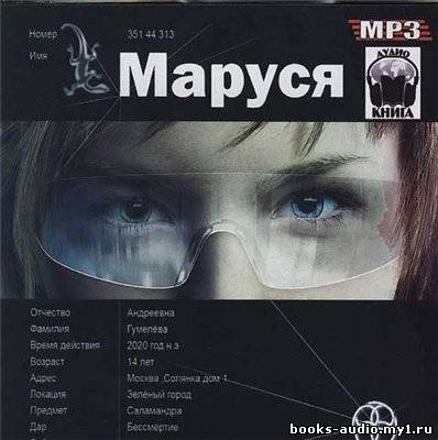 Слушайте бесплатные аудиокниги на русском языке | Audiobukva.ru Волошина Полина и Кульков Евгений - Маруся Слушайте бесплатные аудиокниги на русском языке | Audiobukva.ru Волошина Полина и Кульков Евгений - Маруся