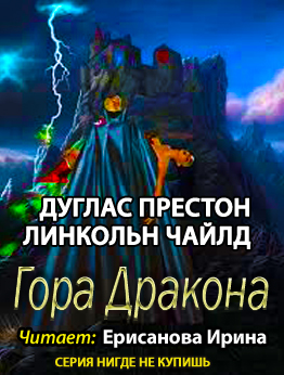 Слушайте бесплатные аудиокниги на русском языке | Audiobukva.ru Престон Дуглас, Чайлд Линкольн - Гора Дракона