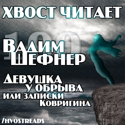 Слушайте бесплатные аудиокниги на русском языке | Audiobukva.ru Шефнер Вадим - Девушка у обрыва или записки Ковригина Слушайте бесплатные аудиокниги на русском языке | Audiobukva.ru Шефнер Вадим - Девушка у обрыва или записки Ковригина