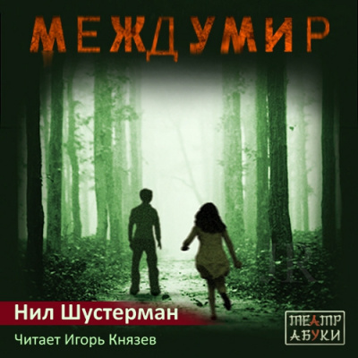 Слушайте бесплатные аудиокниги на русском языке | Audiobukva.ru Шустерман Нил - Междумир