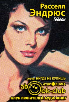 Слушайте бесплатные аудиокниги на русском языке | Audiobukva.ru Эндрюс Расселл - Гедеон Слушайте бесплатные аудиокниги на русском языке | Audiobukva.ru Эндрюс Расселл - Гедеон