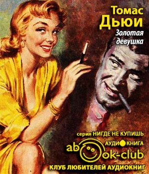 Слушайте бесплатные аудиокниги на русском языке | Audiobukva.ru Дьюи Томас - Золотая девушка Слушайте бесплатные аудиокниги на русском языке | Audiobukva.ru Дьюи Томас - Золотая девушка