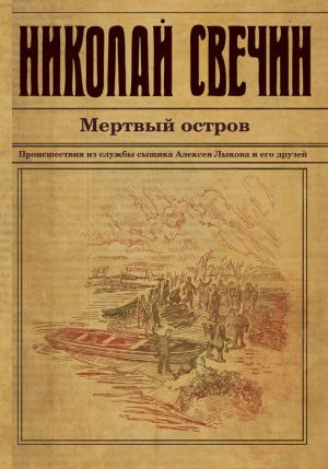 Слушайте бесплатные аудиокниги на русском языке | Audiobukva.ru Свечин Николай - Мертвый остров