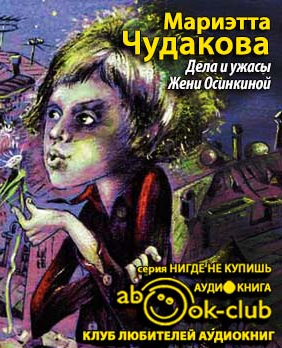 Слушайте бесплатные аудиокниги на русском языке | Audiobukva.ru Чудакова Мариэтта - Дела и ужасы Жени Осинкиной Слушайте бесплатные аудиокниги на русском языке | Audiobukva.ru Чудакова Мариэтта - Дела и ужасы Жени Осинкиной