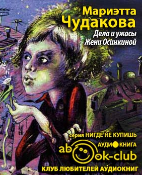 Слушайте бесплатные аудиокниги на русском языке | Audiobukva.ru | Чудакова Мариэтта - Дела и ужасы Жени Осинкиной