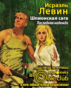 Слушайте бесплатные аудиокниги на русском языке | Audiobukva.ru | Левин Исраэль - Последняя надежда