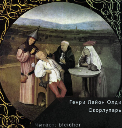Слушайте бесплатные аудиокниги на русском языке | Audiobukva.ru Олди Генри Лайон - Захребетник Слушайте бесплатные аудиокниги на русском языке | Audiobukva.ru Олди Генри Лайон - Захребетник