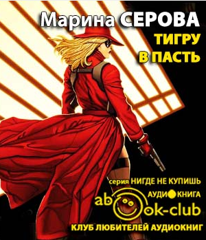 Слушайте бесплатные аудиокниги на русском языке | Audiobukva.ru Серова Марина - Тигру в пасть