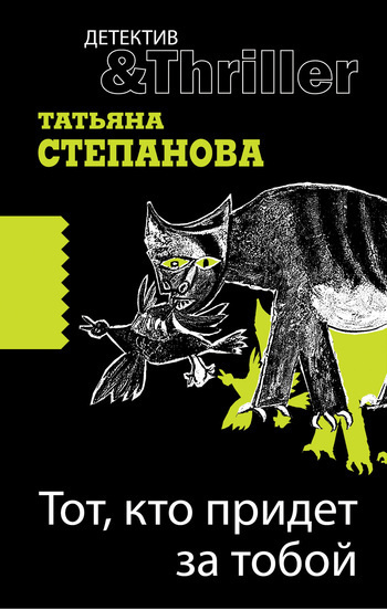 Слушайте бесплатные аудиокниги на русском языке | Audiobukva.ru Степанова Татьяна - Тот, кто придёт за тобой Слушайте бесплатные аудиокниги на русском языке | Audiobukva.ru Степанова Татьяна - Тот, кто придёт за тобой