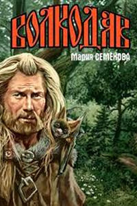 Слушайте бесплатные аудиокниги на русском языке | Audiobukva.ru Семёнова Мария - Волкодав из рода Серых Псов