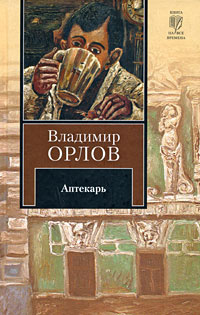 Слушайте бесплатные аудиокниги на русском языке | Audiobukva.ru Орлов Владимир - Аптекарь Слушайте бесплатные аудиокниги на русском языке | Audiobukva.ru Орлов Владимир - Аптекарь