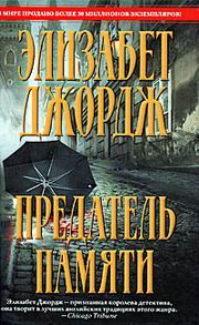 Слушайте бесплатные аудиокниги на русском языке | Audiobukva.ru | Джордж Элизабет - Предатель памяти