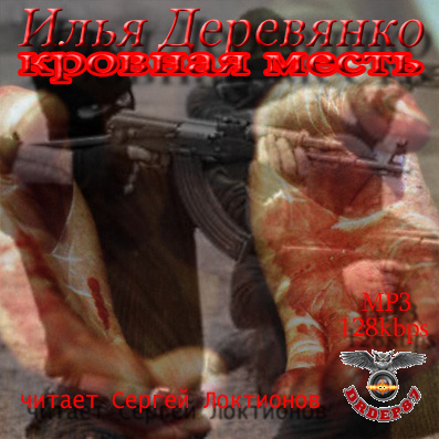 Слушайте бесплатные аудиокниги на русском языке | Audiobukva.ru Деревянко Илья - Кровная месть Слушайте бесплатные аудиокниги на русском языке | Audiobukva.ru Деревянко Илья - Кровная месть