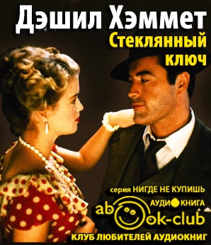 Слушайте бесплатные аудиокниги на русском языке | Audiobukva.ru Хэммет Дэшил - Стеклянный ключ