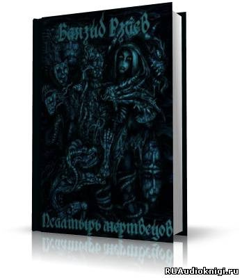 Слушайте бесплатные аудиокниги на русском языке | Audiobukva.ru Рзаев Баязид - Псалтырь мертвецов Слушайте бесплатные аудиокниги на русском языке | Audiobukva.ru Рзаев Баязид - Псалтырь мертвецов
