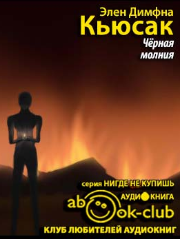 Слушайте бесплатные аудиокниги на русском языке | Audiobukva.ru Кьюсак Димфна - Черная молния