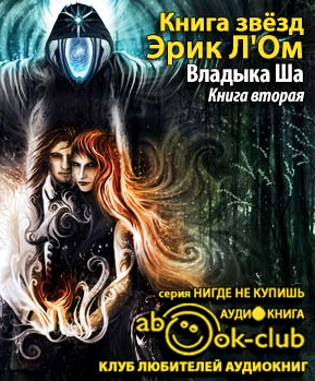 Слушайте бесплатные аудиокниги на русском языке | Audiobukva.ru Л’Ом Эрик - Владыка Ша Слушайте бесплатные аудиокниги на русском языке | Audiobukva.ru Л’Ом Эрик - Владыка Ша