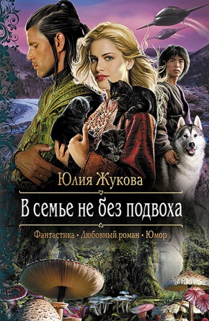 Слушайте бесплатные аудиокниги на русском языке | Audiobukva.ru | Жукова Юлия - В семье не без подвоха