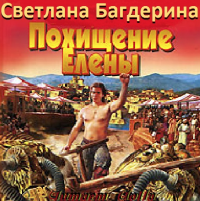 Слушайте бесплатные аудиокниги на русском языке | Audiobukva.ru Багдерина Светлана - Похищение Елены Слушайте бесплатные аудиокниги на русском языке | Audiobukva.ru Багдерина Светлана - Похищение Елены