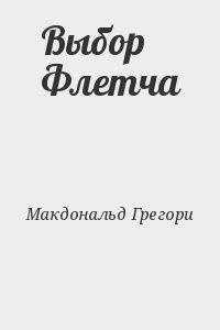 Слушайте бесплатные аудиокниги на русском языке | Audiobukva.ru | Макдональд Грегори - Выбор Флетча