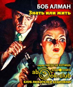 Слушайте бесплатные аудиокниги на русском языке | Audiobukva.ru Алман Боб - Знать или жить Слушайте бесплатные аудиокниги на русском языке | Audiobukva.ru Алман Боб - Знать или жить