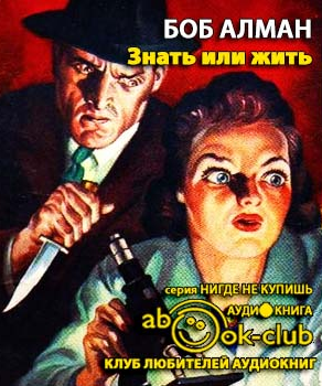 Слушайте бесплатные аудиокниги на русском языке | Audiobukva.ru | Алман Боб - Знать или жить