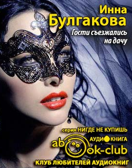 Слушайте бесплатные аудиокниги на русском языке | Audiobukva.ru Булгакова Инна - Гости съезжались на дачу Слушайте бесплатные аудиокниги на русском языке | Audiobukva.ru Булгакова Инна - Гости съезжались на дачу