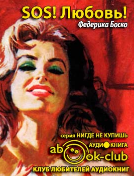 Слушайте бесплатные аудиокниги на русском языке | Audiobukva.ru Боско Федерика - SOS! Любовь! Слушайте бесплатные аудиокниги на русском языке | Audiobukva.ru Боско Федерика - SOS! Любовь!