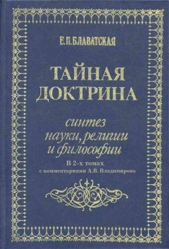 Слушайте бесплатные аудиокниги на русском языке | Audiobukva.ru | Блаватская Елена - Тайная Доктрина. Космогенезис