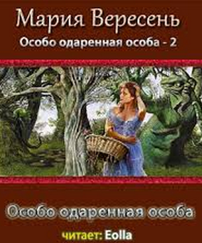 Слушайте бесплатные аудиокниги на русском языке | Audiobukva.ru | Вересень Мария - Особо одаренная особа