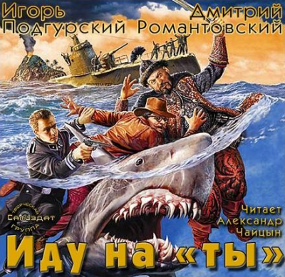 Слушайте бесплатные аудиокниги на русском языке | Audiobukva.ru Подгурский Игорь, Романтовский Дмитрий - Иду на Слушайте бесплатные аудиокниги на русском языке | Audiobukva.ru Подгурский Игорь, Романтовский Дмитрий - Иду на