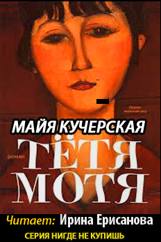Слушайте бесплатные аудиокниги на русском языке | Audiobukva.ru Кучерская Майя - Тётя Мотя