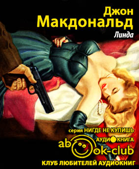 Слушайте бесплатные аудиокниги на русском языке | Audiobukva.ru Макдональд Джон - Линда Слушайте бесплатные аудиокниги на русском языке | Audiobukva.ru Макдональд Джон - Линда