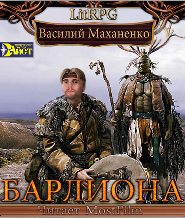 Слушайте бесплатные аудиокниги на русском языке | Audiobukva.ru Маханенко Василий - Барлиона Слушайте бесплатные аудиокниги на русском языке | Audiobukva.ru Маханенко Василий - Барлиона