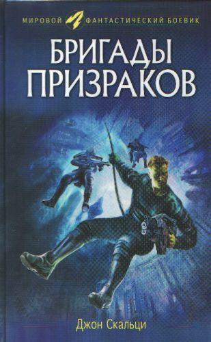 Слушайте бесплатные аудиокниги на русском языке | Audiobukva.ru Скальци Джон - Бригады призраков