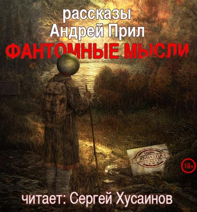 Слушайте бесплатные аудиокниги на русском языке | Audiobukva.ru Прил Андрей - Фантомные мысли