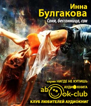 Слушайте бесплатные аудиокниги на русском языке | Audiobukva.ru Булгакова Инна - Соня, бессонница, сон, или Призраки Мыльного переулка Слушайте бесплатные аудиокниги на русском языке | Audiobukva.ru Булгакова Инна - Соня, бессонница, сон, или Призраки Мыльного переулка